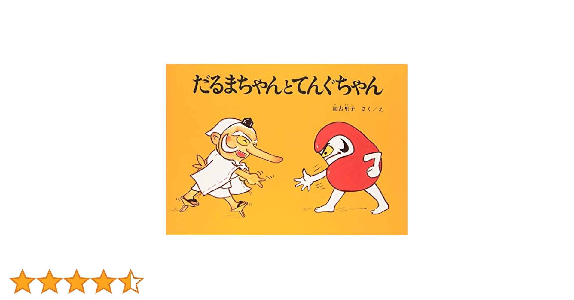 だるまちゃんとてんぐちゃん　確認用 Amazon.co.jp: だるまちゃんとてんぐちゃん : おもちゃ